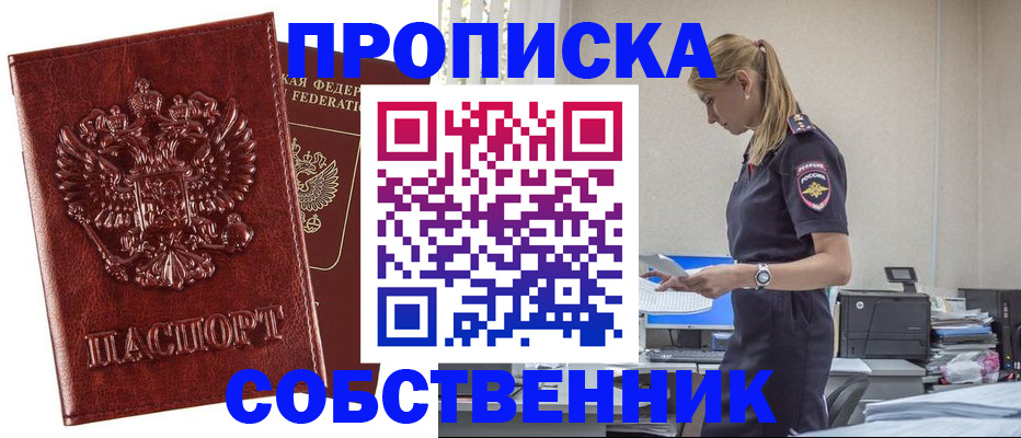 прописка штамп в Змеиногорске